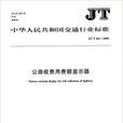 JT中華人民共和國交通行業標準：公路收費用費額顯示器