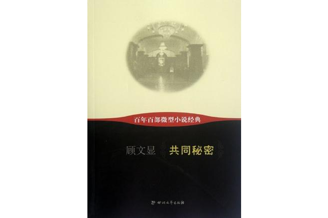 共同秘密-百年百部微型小說經典