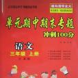 通向清華北大·單元期中期末專題衝刺100分（3年級上冊）(2013年出版的圖書)