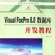 Visual FoxPro 8.0數據開發實例教程