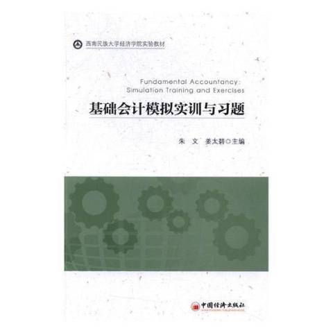 基礎會計模擬實訓與習題