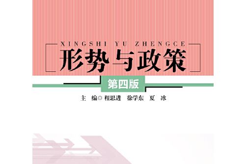 形勢與政策（第四版）(2018年中國人民大學出版社出版的圖書)