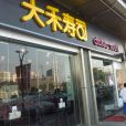 大禾壽司（陳村店）