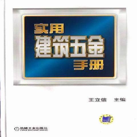 實用建築五金手冊(2012年機械工業出版社出版的圖書)