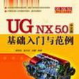 UG NX 5.0中文版基礎入門與範例