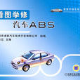 看圖學修汽車ABS