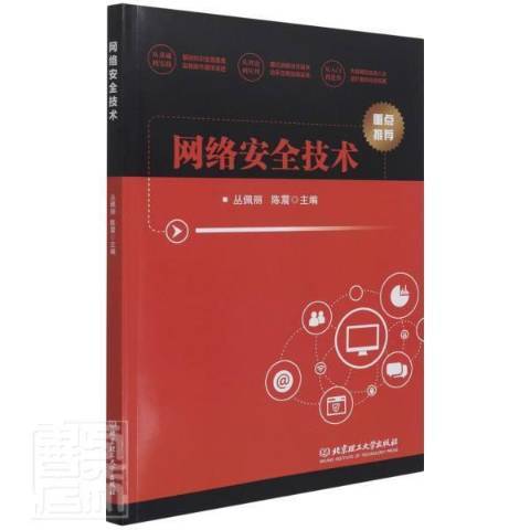 網路安全技術(2021年北京理工大學出版社出版的圖書)