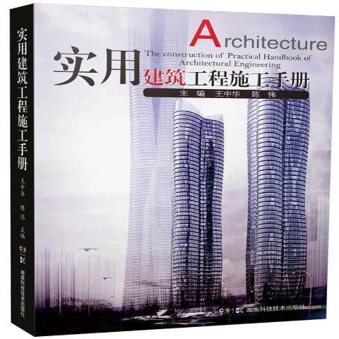 實用建築工程施工手冊(2015年湖南科技出版社出版的圖書)