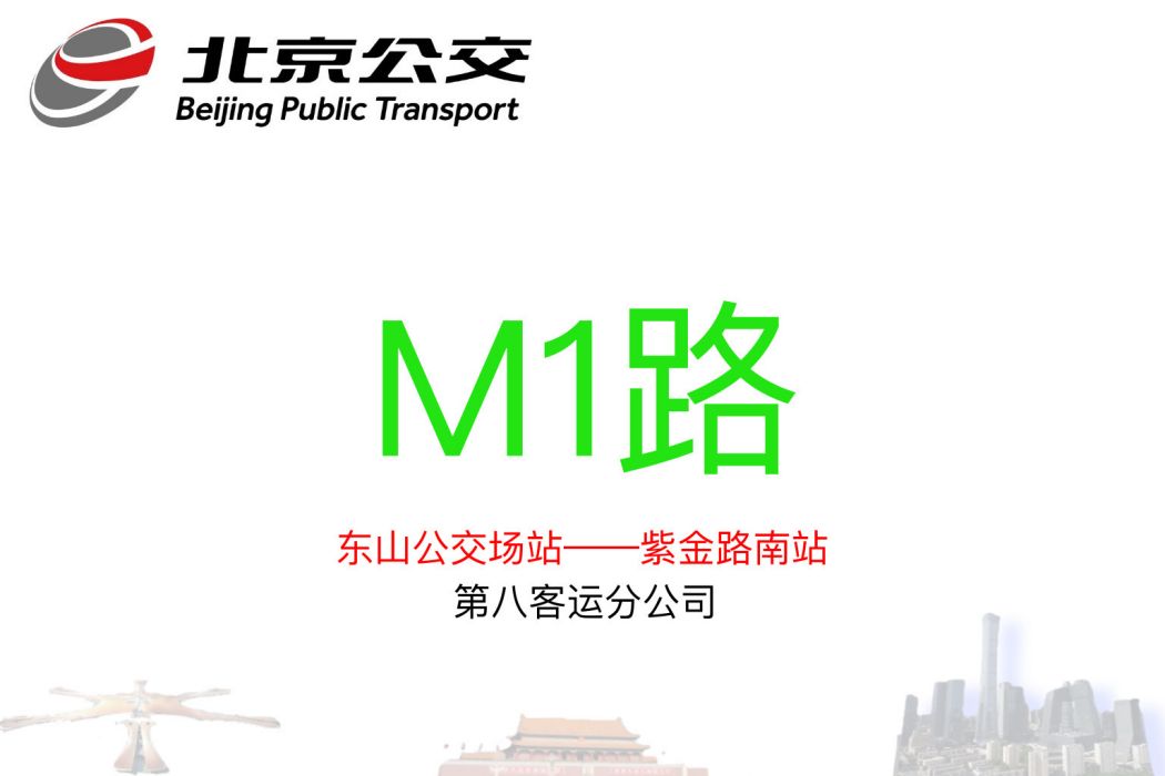 北京公交M1路