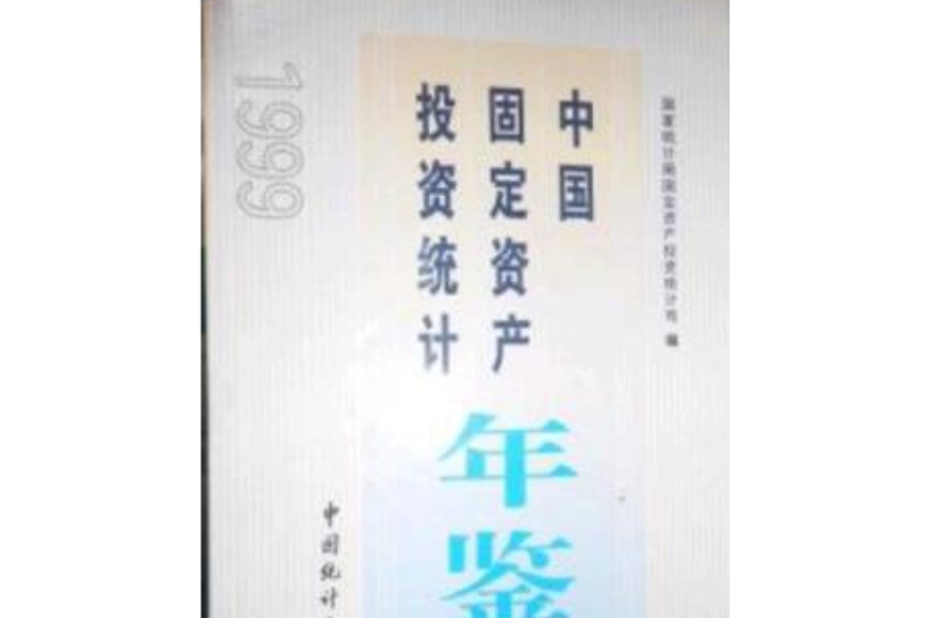 中國固定資產投資統計年鑑 1999