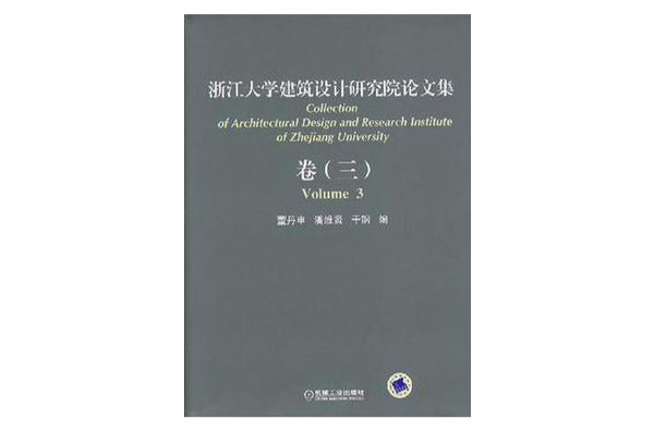 浙江大學建築設計研究院論文集卷三