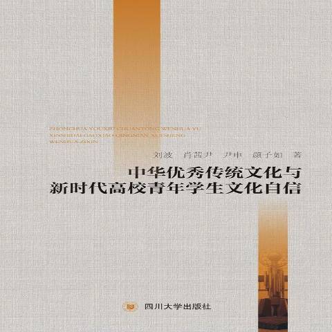 中華傳統文化與新時代高校青年學生文化自信