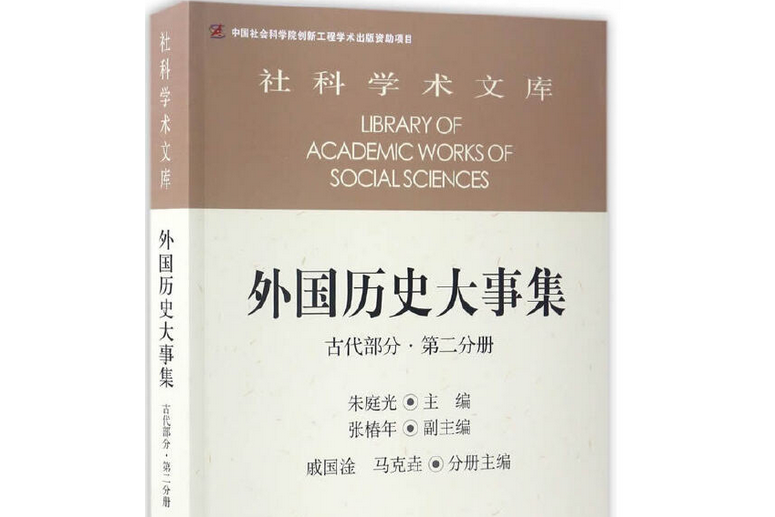 外國歷史大事集·古代部分·第二分冊