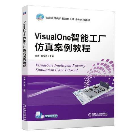 VisualOne智慧型工廠仿真案例教程