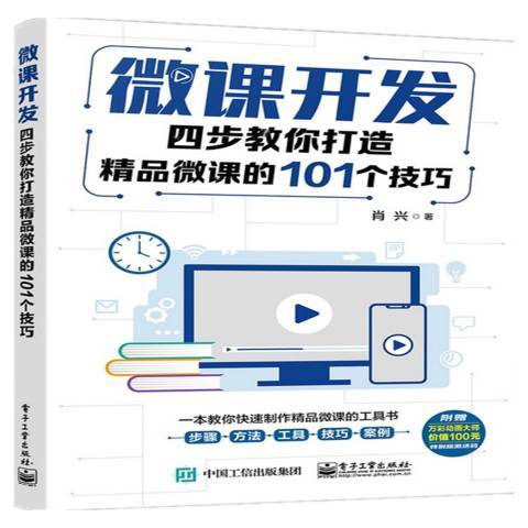 微課開發：四步教你打造精品微課的101個技巧