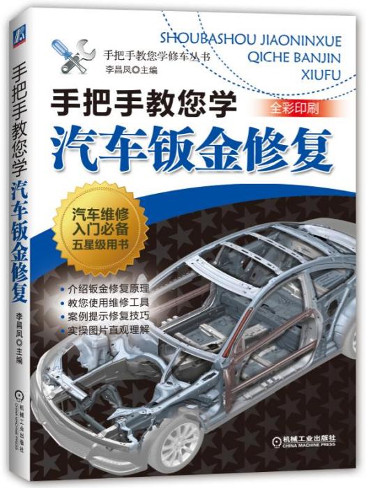 手把手教您學汽車鈑金修復(機械工業出版社出版的書籍)