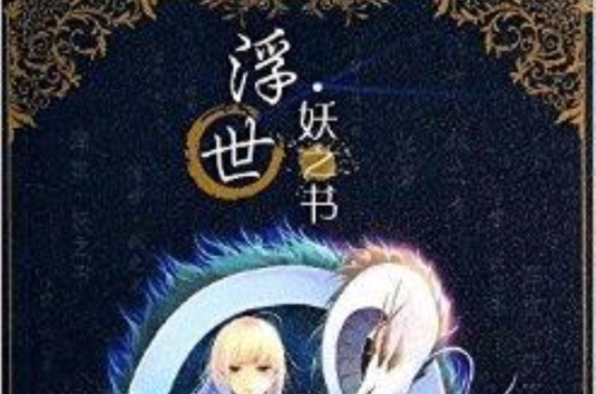 浮世妖之書