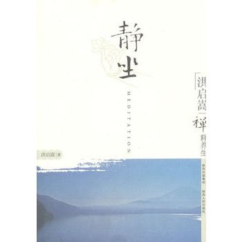 洪啟嵩禪釋養生：靜坐