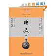 白話精華二十四史：明史4