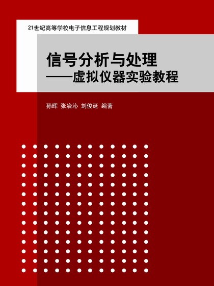 信號分析與處理——虛擬儀器實驗教程