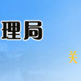 漳浦縣食品藥品監督管理局