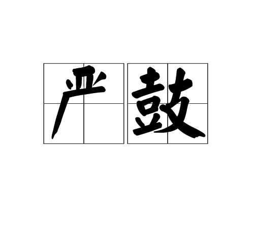 嚴鼓