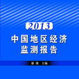 2013中國地區經濟監測報告