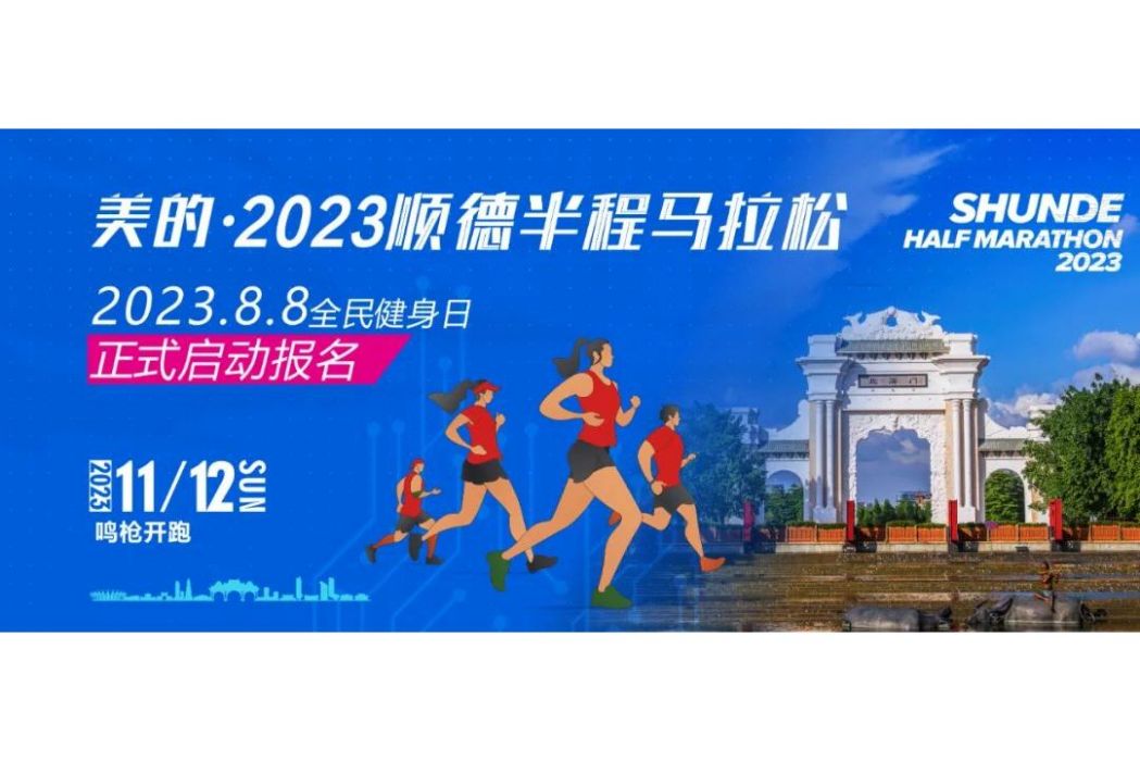 2023順德半程馬拉松