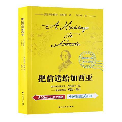 把信送給加西亞(2019年北方文藝出版社出版的圖書)