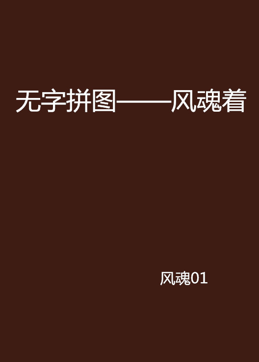 無字拼圖——風魂著