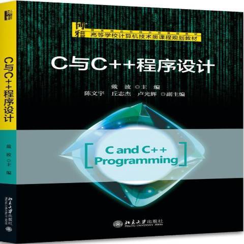 C與C++程式設計