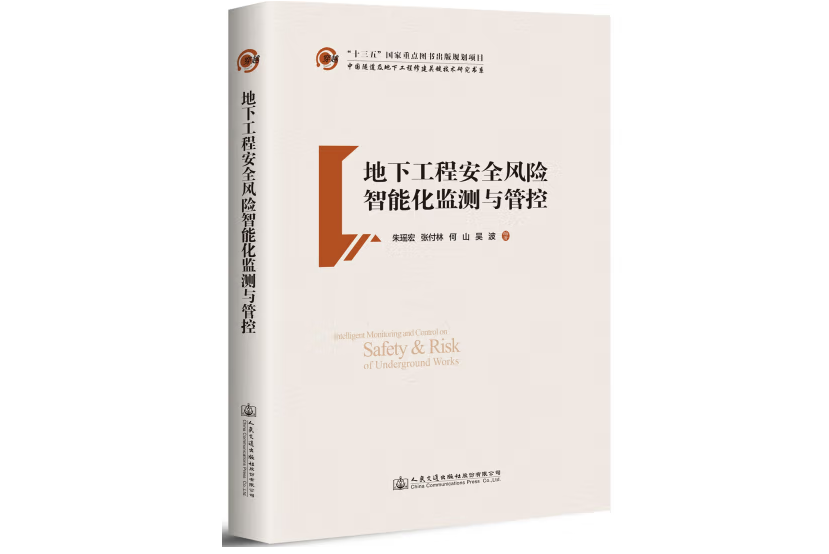 地下工程安全風險智慧型化監測與管控