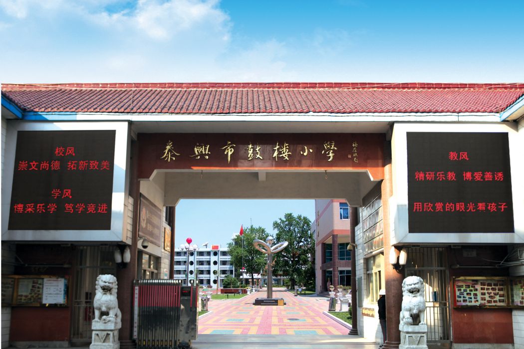 泰興市鼓樓國小