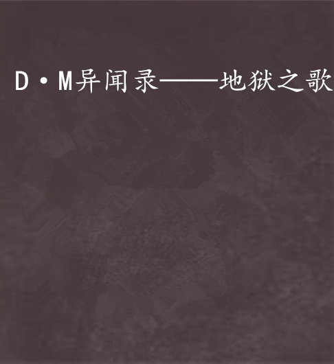 D·M異聞錄——地獄之歌