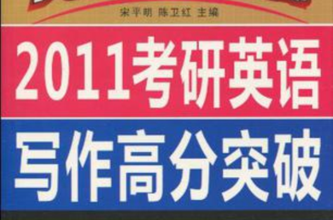 英語培訓名師：2011考研英語寫作高分突破