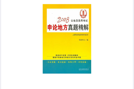 2008公務員錄用考試：申論地方真題精解