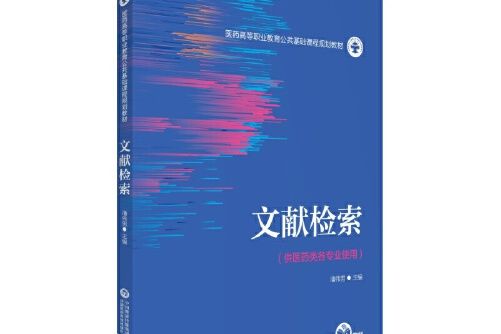 文獻檢索（醫藥高等職業教育公共基礎課程規劃教材）