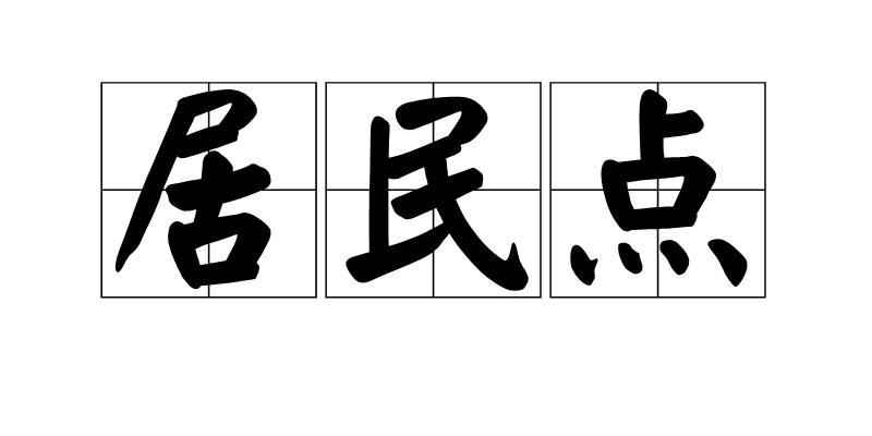 居民點