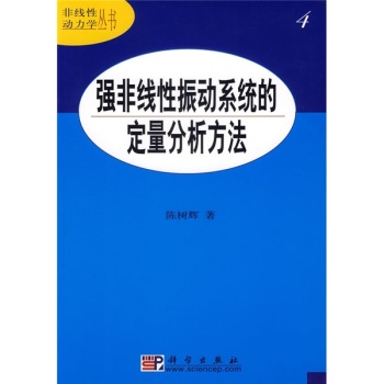 強非線性振動系統的定量分析方法