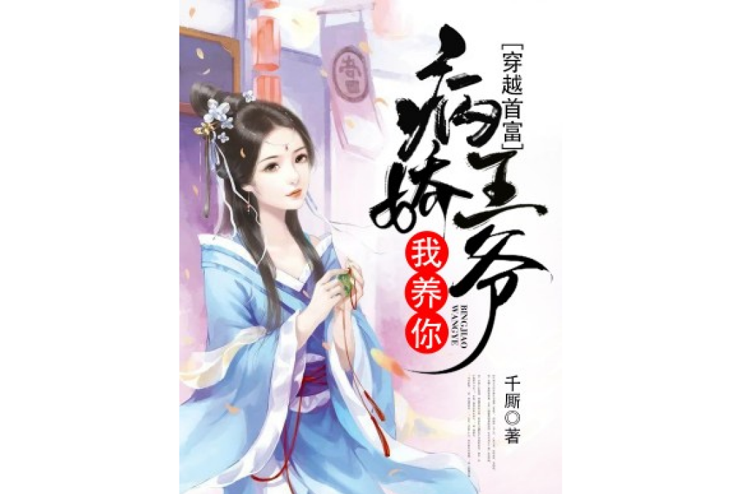 穿越首富：病嬌王爺我養你[精品]