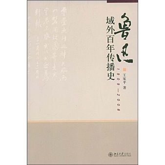 魯迅域外百年傳播史：1909—2008