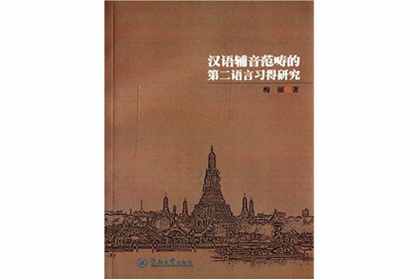 漢語輔音範疇的第二語言習得研究