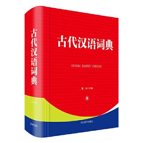 古代漢語詞典(2018年四川辭書出版社出版的圖書)