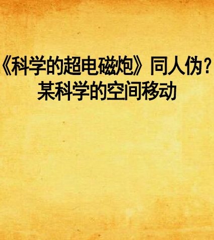 《科學的超電磁炮》同人偽？某科學的空間移動