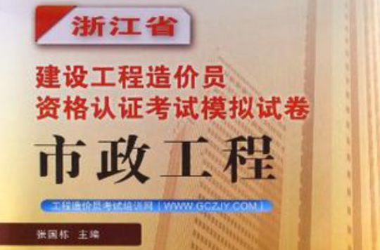 浙江省建設工程造價員資格認證考試模擬試卷市政工程