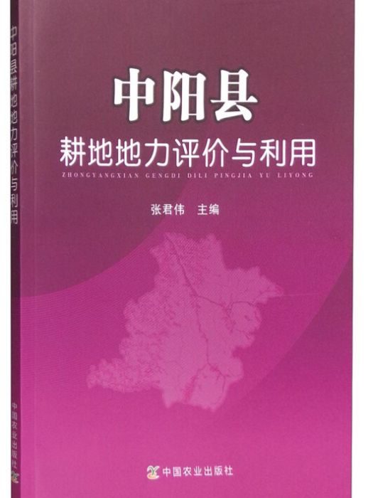 中陽縣耕地地力評價與利用