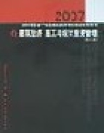 建築經濟施工與設計業務管理（第三版）-2007年全國一級註冊建築師