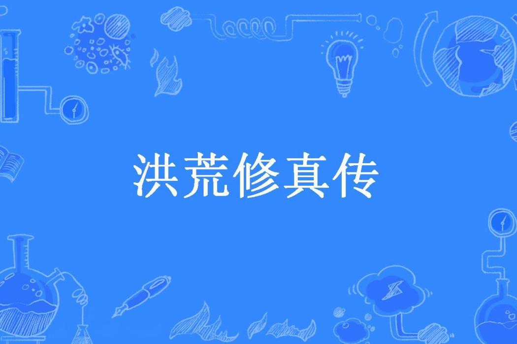 洪荒修真傳(歐陽明月所著小說)