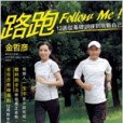 路跑Follow Me