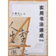 中國歷代碑帖集句集聯叢書·實用書法速成字帖·王羲之行書4:《蘭亭序》集聯